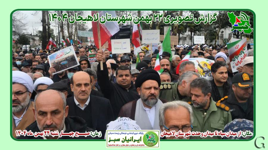 بیست و دوم بهمن لاهیجان به روایت تصویر