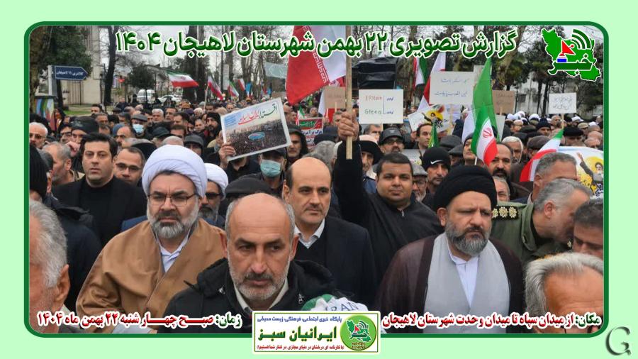 بیست و دوم بهمن لاهیجان به روایت تصویر