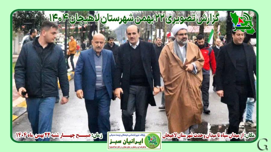 بیست و دوم بهمن لاهیجان به روایت تصویر