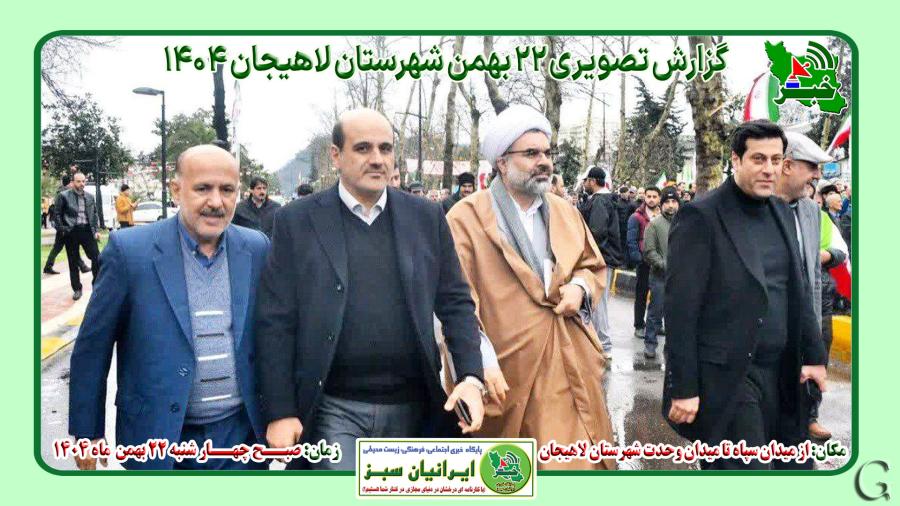 بیست و دوم بهمن لاهیجان به روایت تصویر