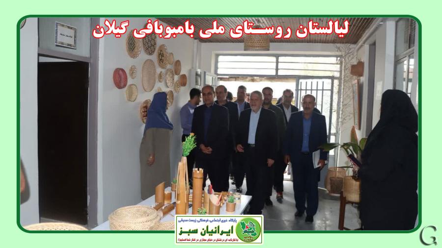  لیالستان روستای ملی بامبوبافی گیلان