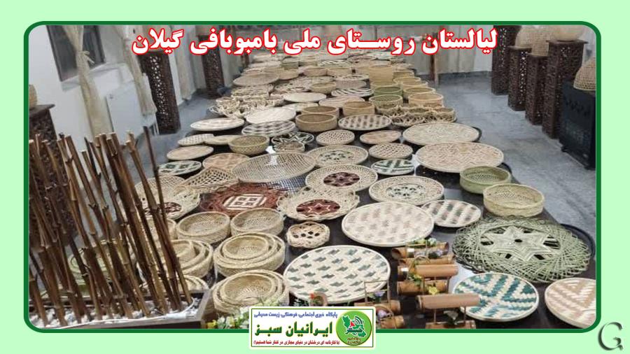  لیالستان روستای ملی بامبوبافی گیلان