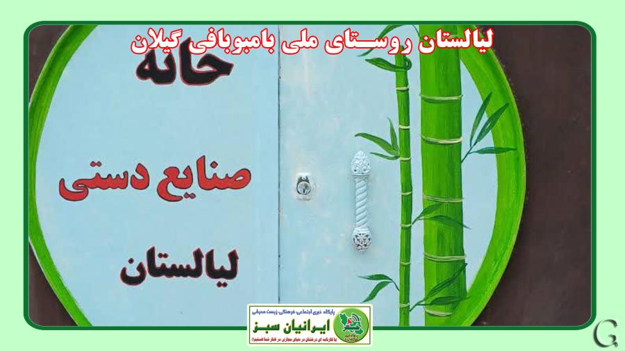  لیالستان روستای ملی بامبوبافی گیلان