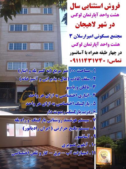 هشت واحد آپارتمان لوکس  در شهر لاهیجان  فروش استثنایی سال 