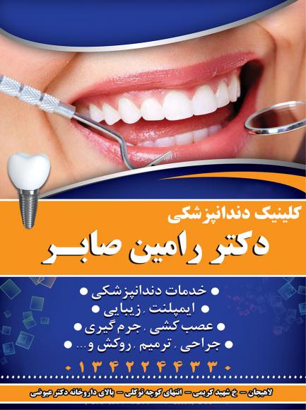 کلینیک دندانپزشکی دکتر رامین صابر