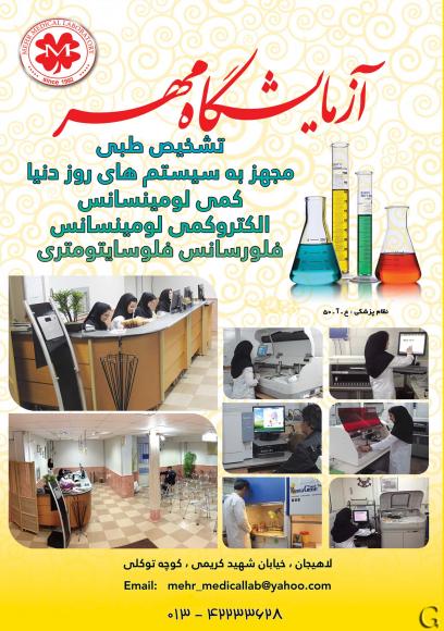 آزمایشگاه مهر - دکتر مهر موحد لاهیجان