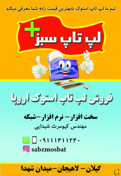 لپ تاپ سبز مثبت
