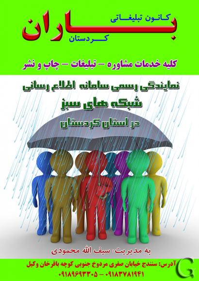 کانون تبلیغات باران کردستان