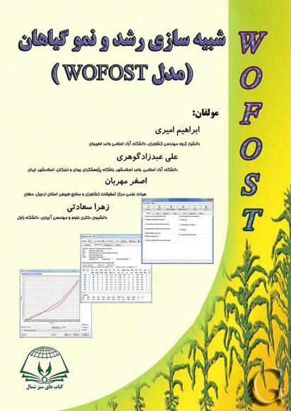 شبیه سازی رشد و نمو گیاهان (مدل WOFOST )