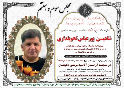 شاهین پورعباس تحویلداری شاهین پورعباس تحویلداری