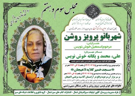 شهربانو پرویز روشن