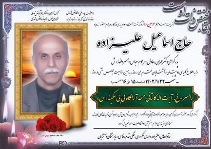 اسماعیل علیزاده