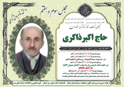 اکبر ذاکری