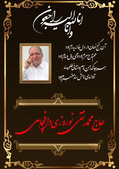 حاج محمدنقی نوروزی دافچاهی